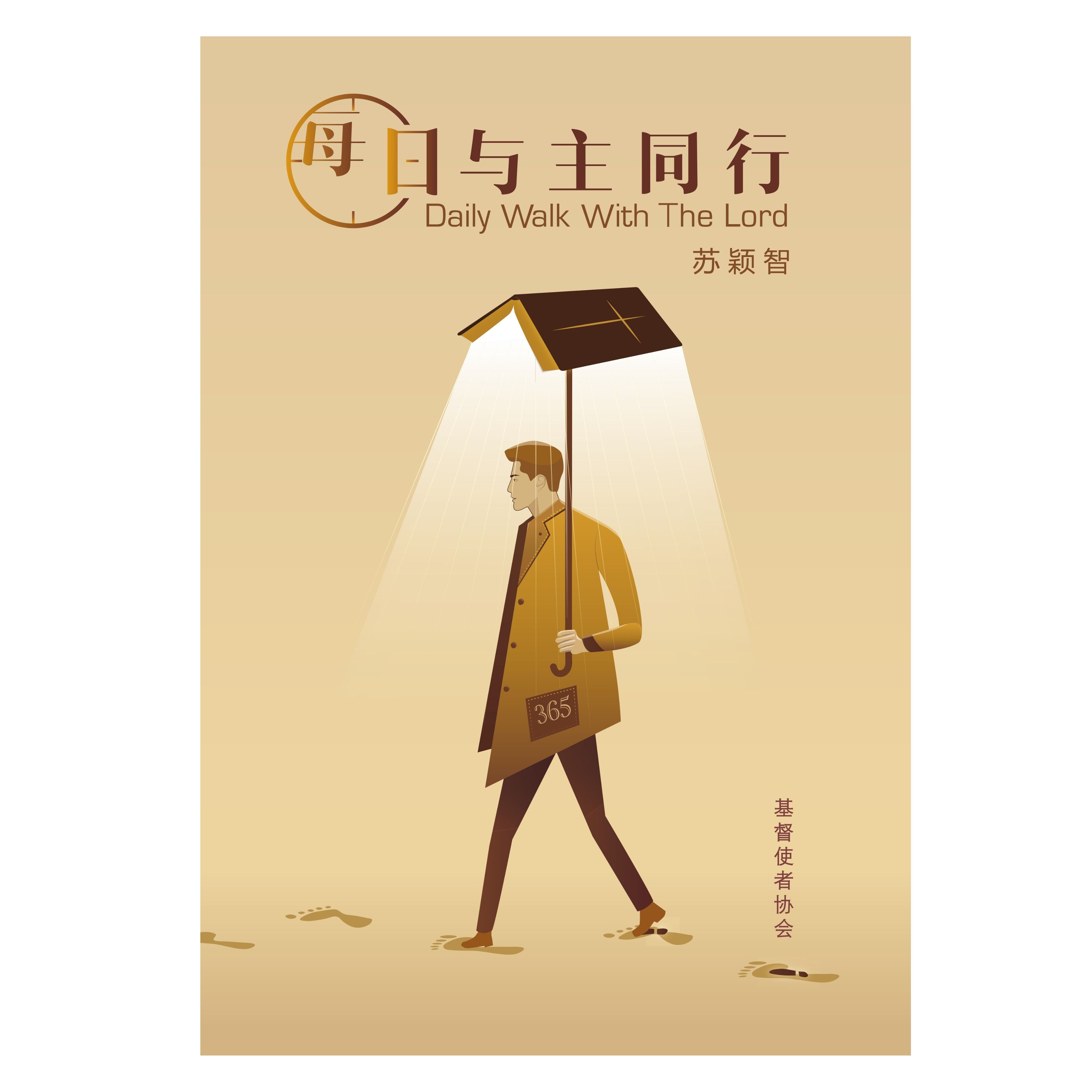每日與主同行-簡體（暫時缺貨，再版中，预计5月有货) Daily Walk with the Lord Simp.