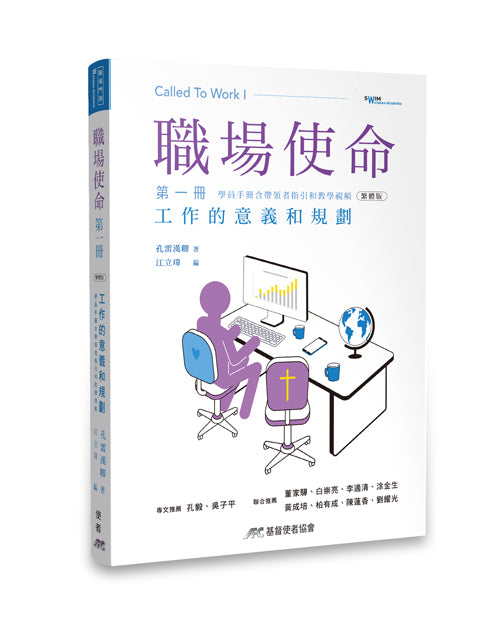 職場使命1：工作的意義和規劃-繁體(限時免運費+10本以上特價$15) AFC Called to Work1 Trad.