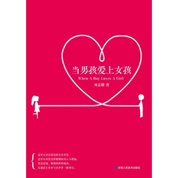 當男孩愛上女孩(簡) -- When A Boy Loves A Girl