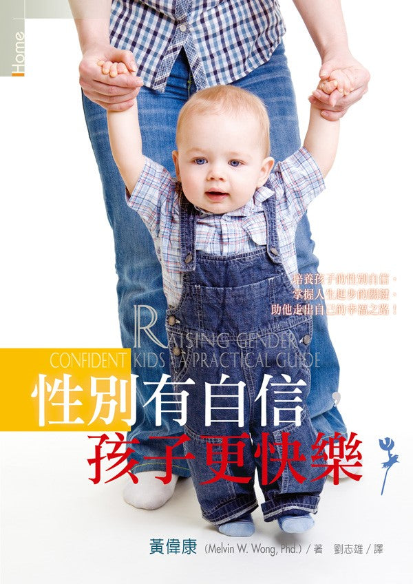 性別有自信，孩子更快樂 -- Raising Gender-Confident Kids: A Practical Guide