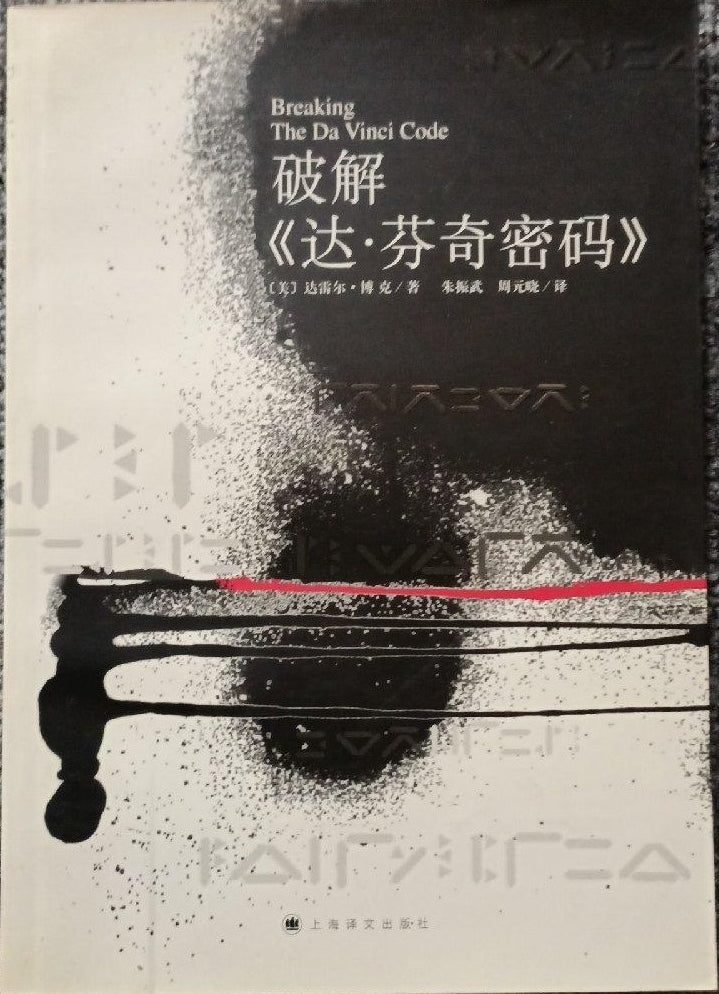 破解《達.芬奇密碼》[簡] -- Breaking the DaVinci Code - Ambassadors for Christ Bookstore
