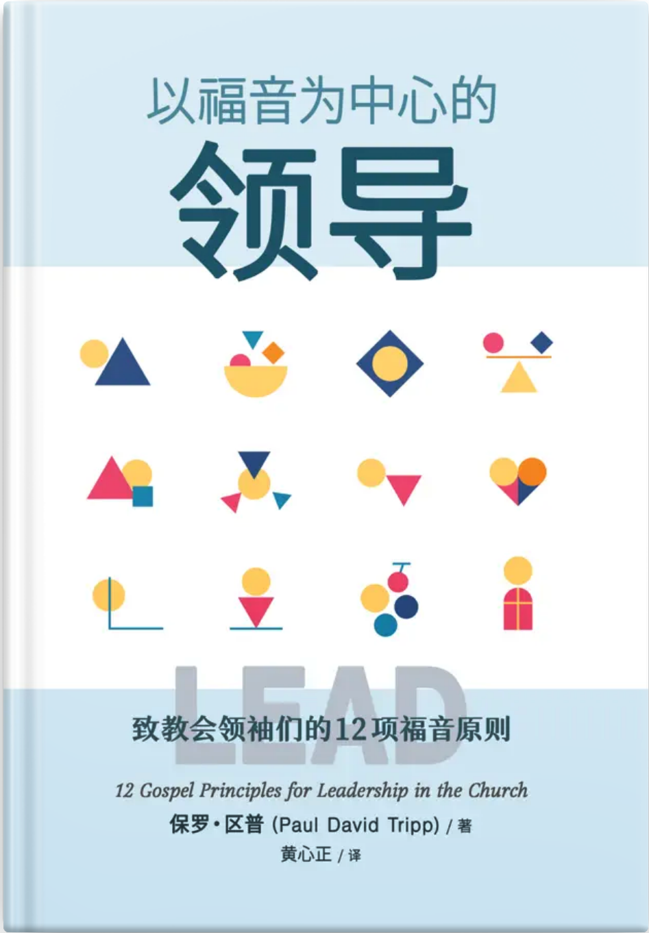 以福音爲中心的領導 (簡體)Lead: 12 Gospel Principles for Leadership in the Church Simp.