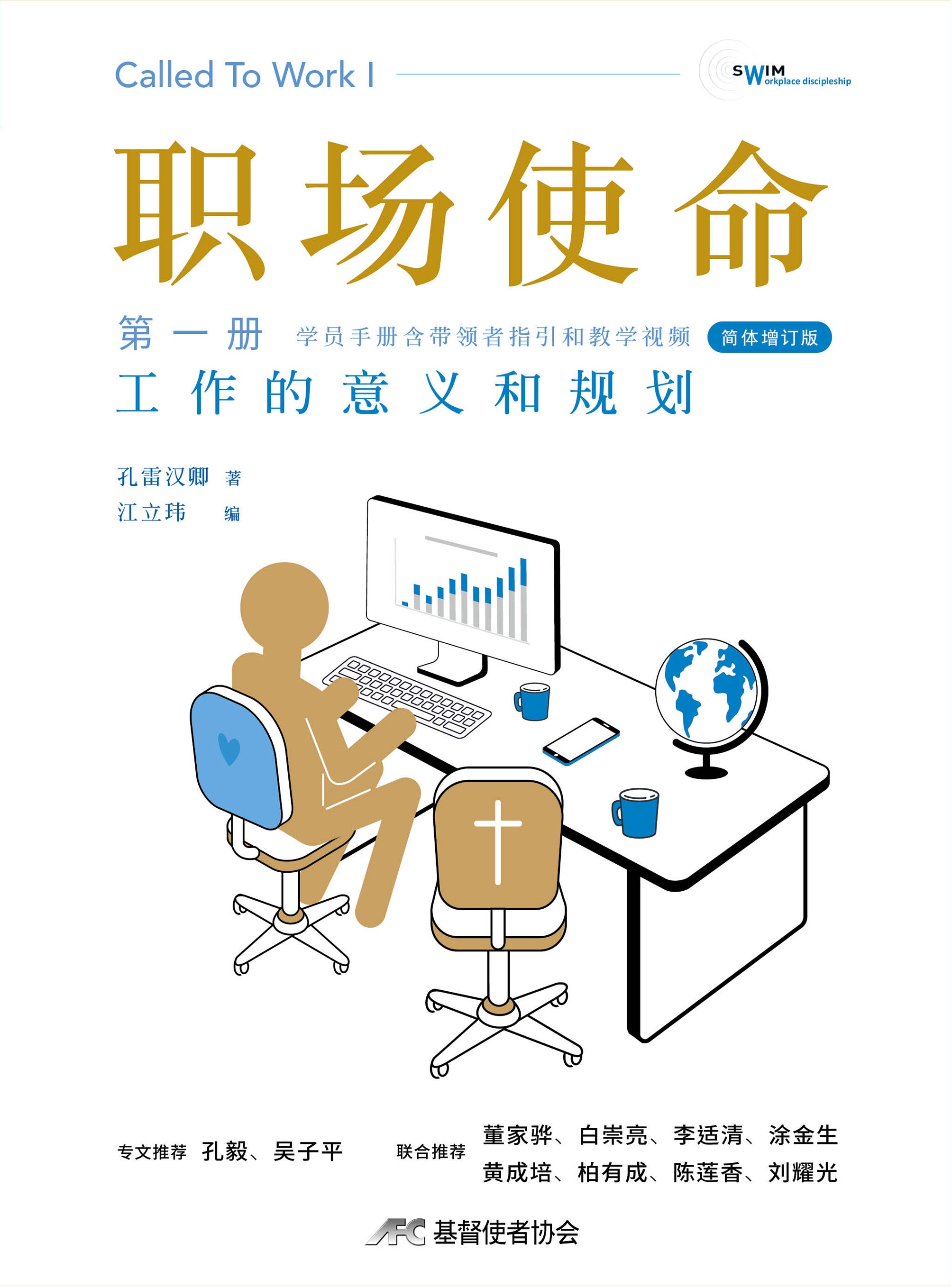 职场使命1：工作的意义和规划-简体增订版（限时免运费+10本以上$15) AFC Called to Work1 Simp