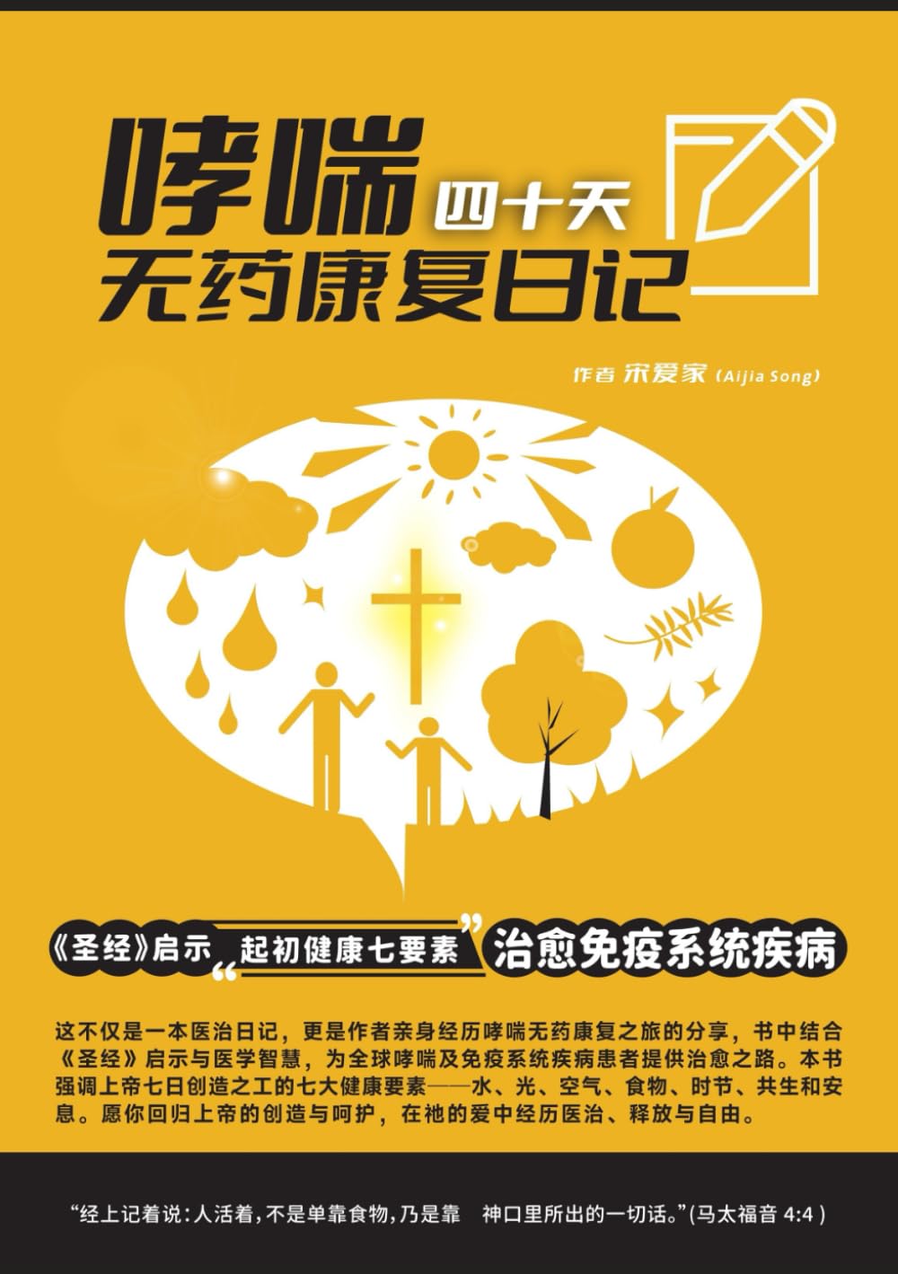 哮喘40天无药康复日记（新书免运费）圣经启示的起初健康七要素治愈免疫系统疾病(聖經醫學)-j簡體（Asthma-Free in 40 Days