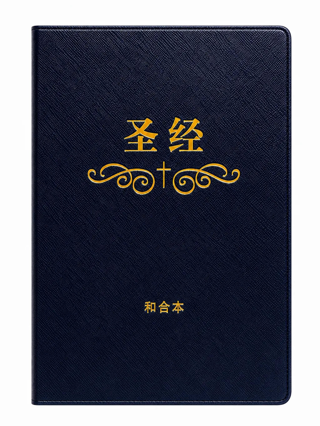 圣经-简体轻便本-胶面白边（新书限时免运费+3色任选10本以上每本特价$15，整箱22本)AFC CUV Small Size Simp