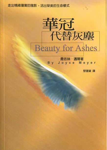 華冠代替灰塵 -- Beauty for Ashes