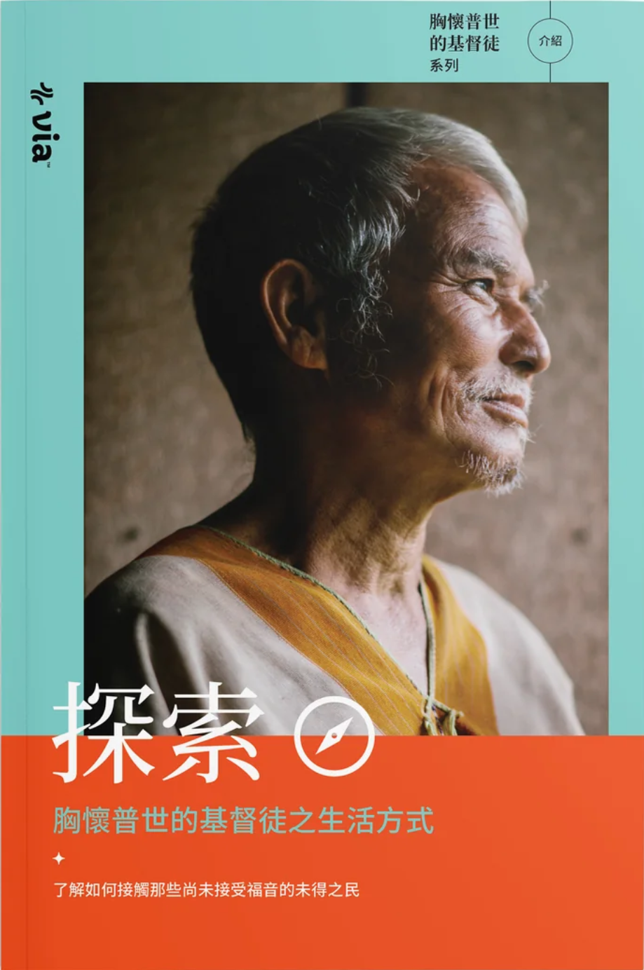 探索：胸懷普世的基督徒生活之旅 Explore: The World Christian Lifestyle