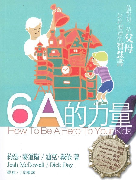 6A的力量：如何成為你孩子心中的英雄 How To Be A Hero To Your Kids