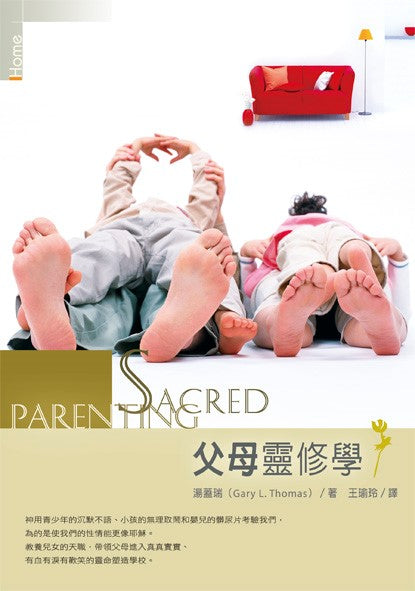 父母靈修學 -- Sacred Parenting