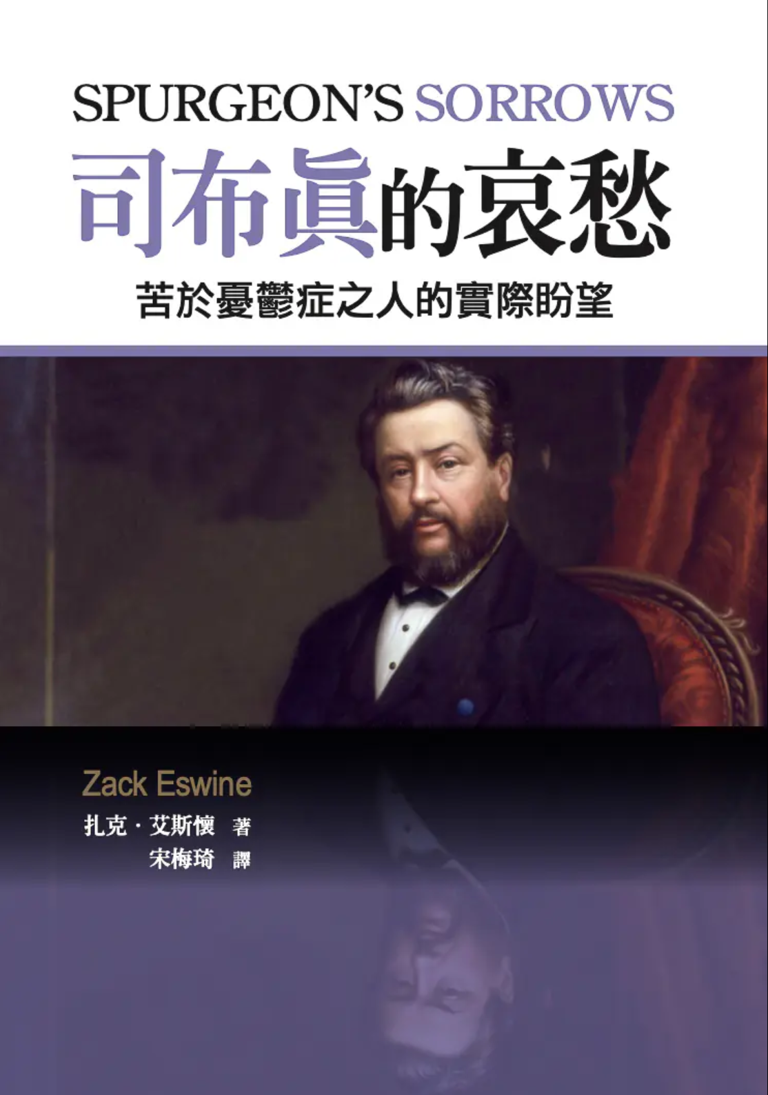 司布真的哀愁 Spurgeon’s Sorrows - Ambassadors for Christ Bookstore