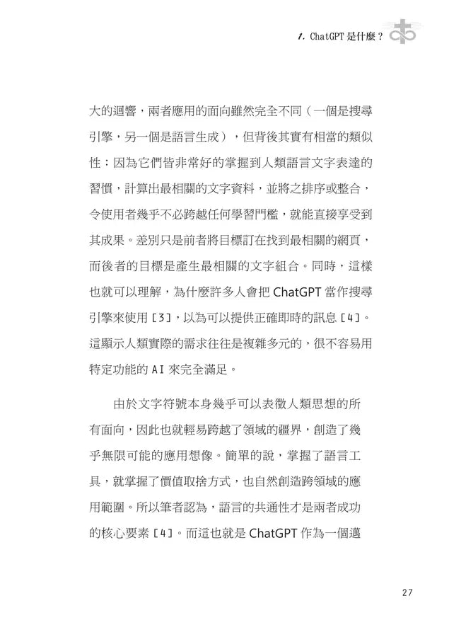 當教會遇見AI: 從基督信仰探討ChatGPT對教會的挑戰與契機 ( 10本以上$15一本 ）