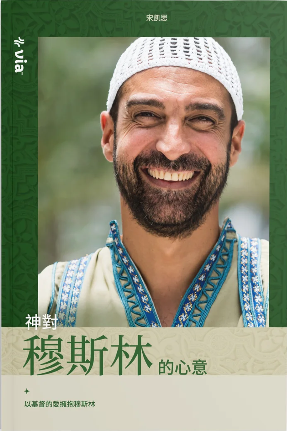 神對穆斯林的心意 God's Heart for Muslims
