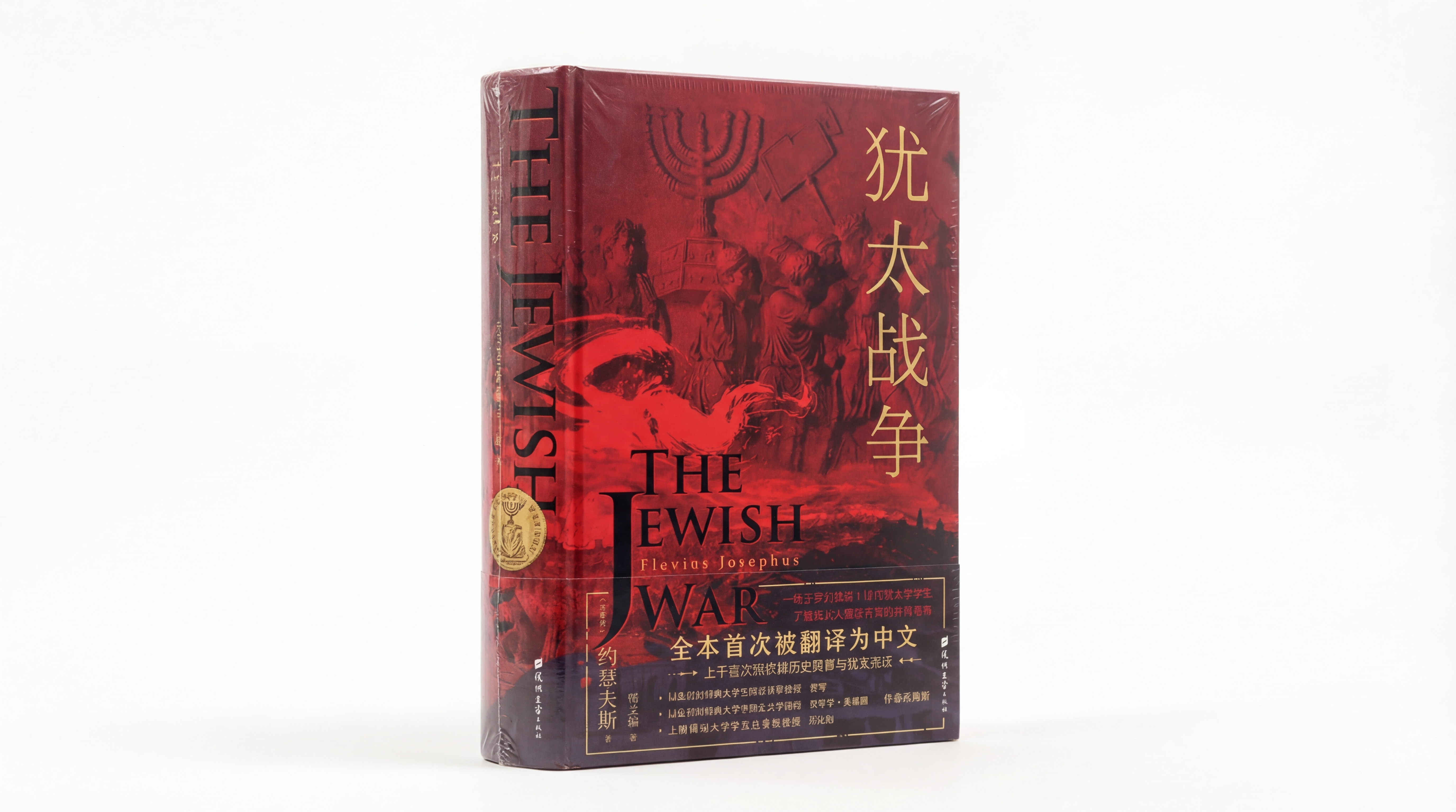 猶太戰爭-简体-不同译者（限时免运费） The Jewish War - Ambassadors for Christ Bookstore