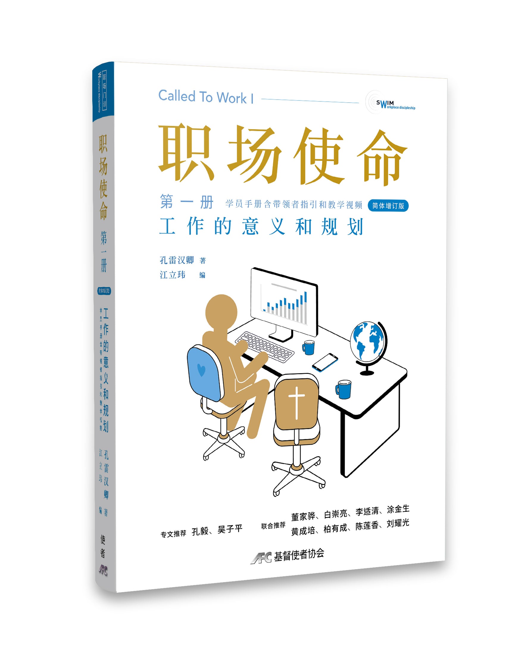 职场使命1：工作的意义和规划-简体增订版（限时免运费+10本以上$15) AFC Called to Work1 Simp