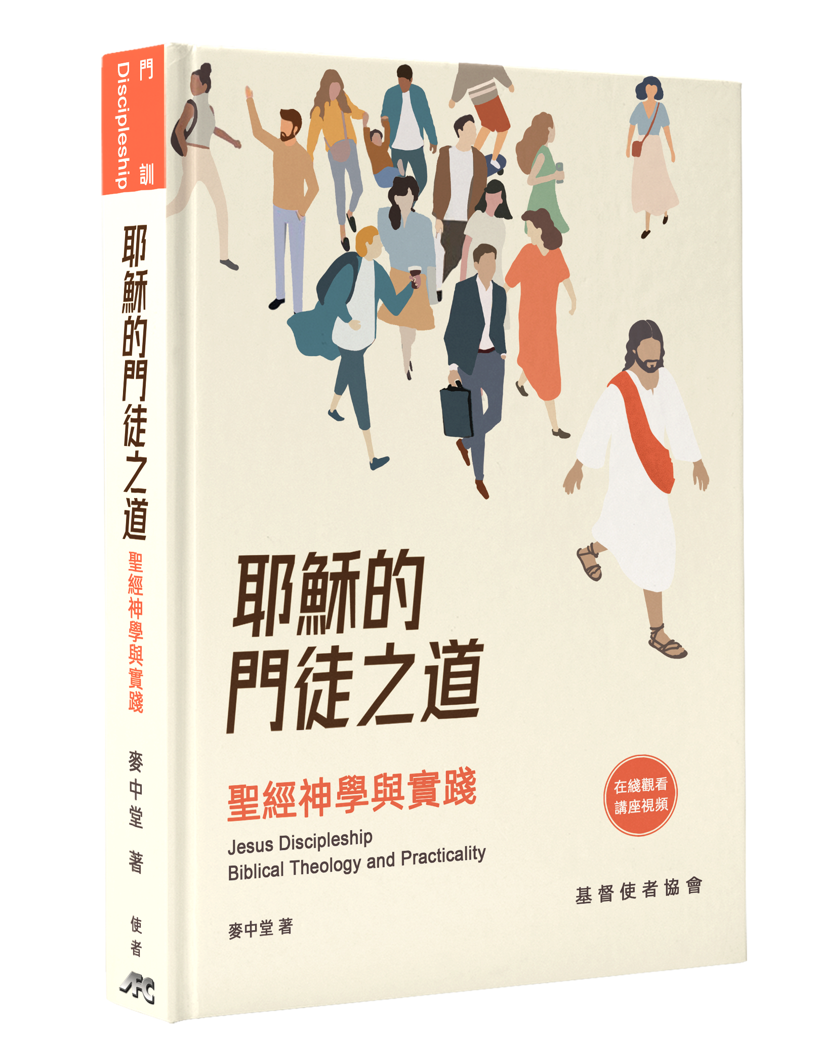 耶穌的門徒之道：聖經神學與實踐（新書預購免運費+10本以上特價$15，預計7月上市) Jesus discipleship-pre-order