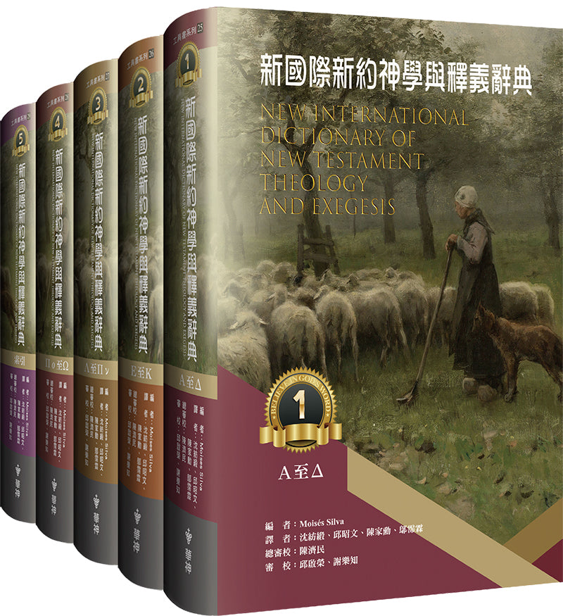 新國際新約神學與釋義辭典（一套5冊） New International Dictionary