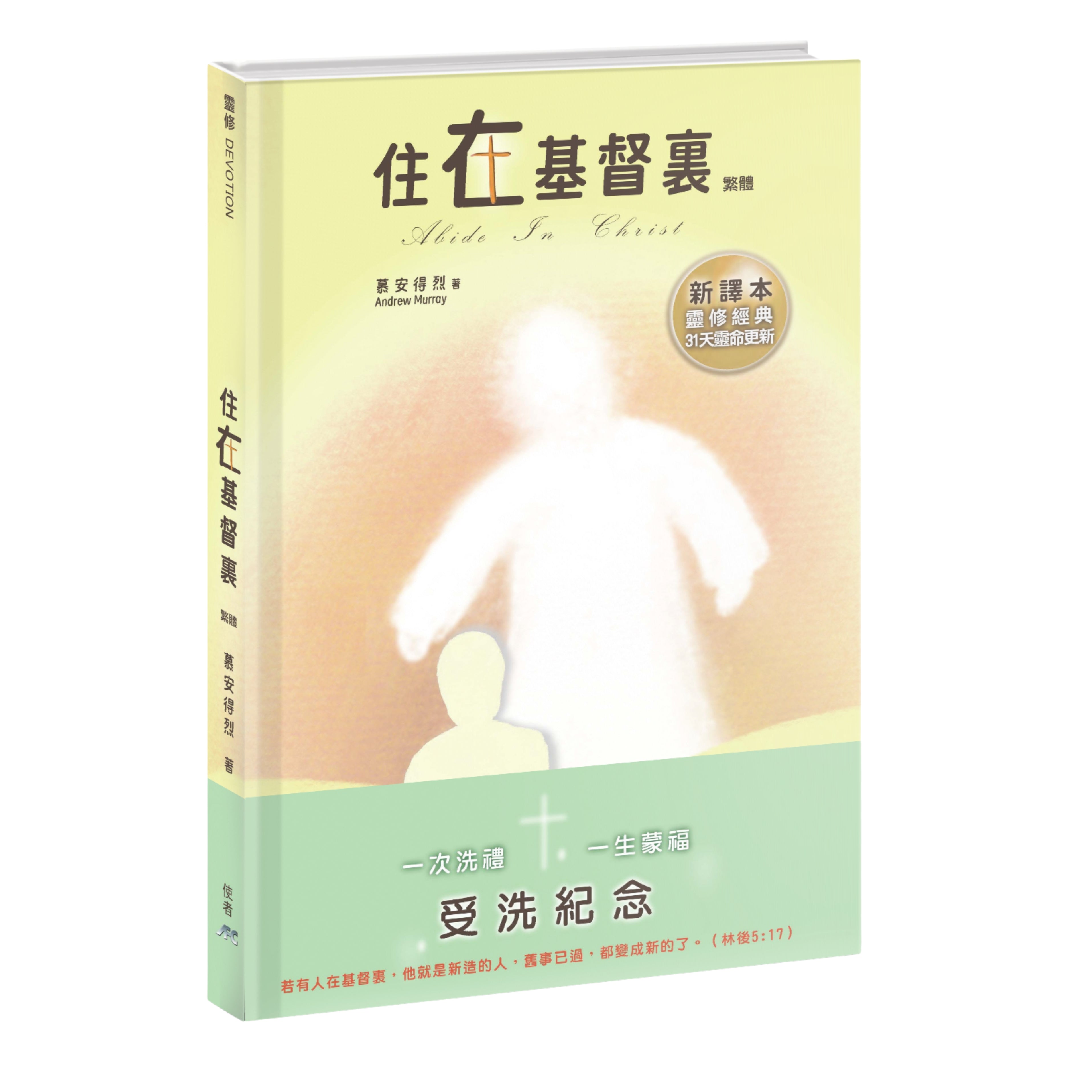 住在基督裏-新譯本-受洗紀念兩用-繁體-硬面精裝（新书优惠10本以上特價$15) Abide in Christ Trad baptism