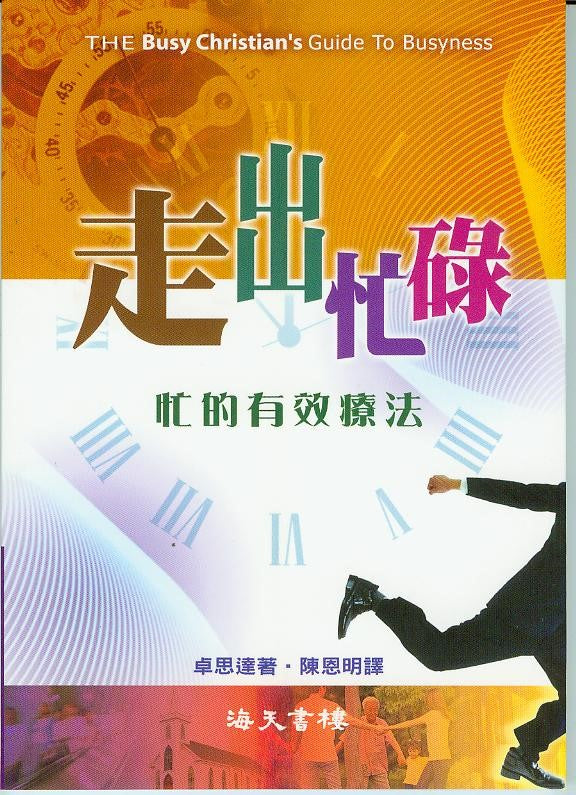 走出忙碌--忙的有效療法 Busy Christian's Guide to Busyness