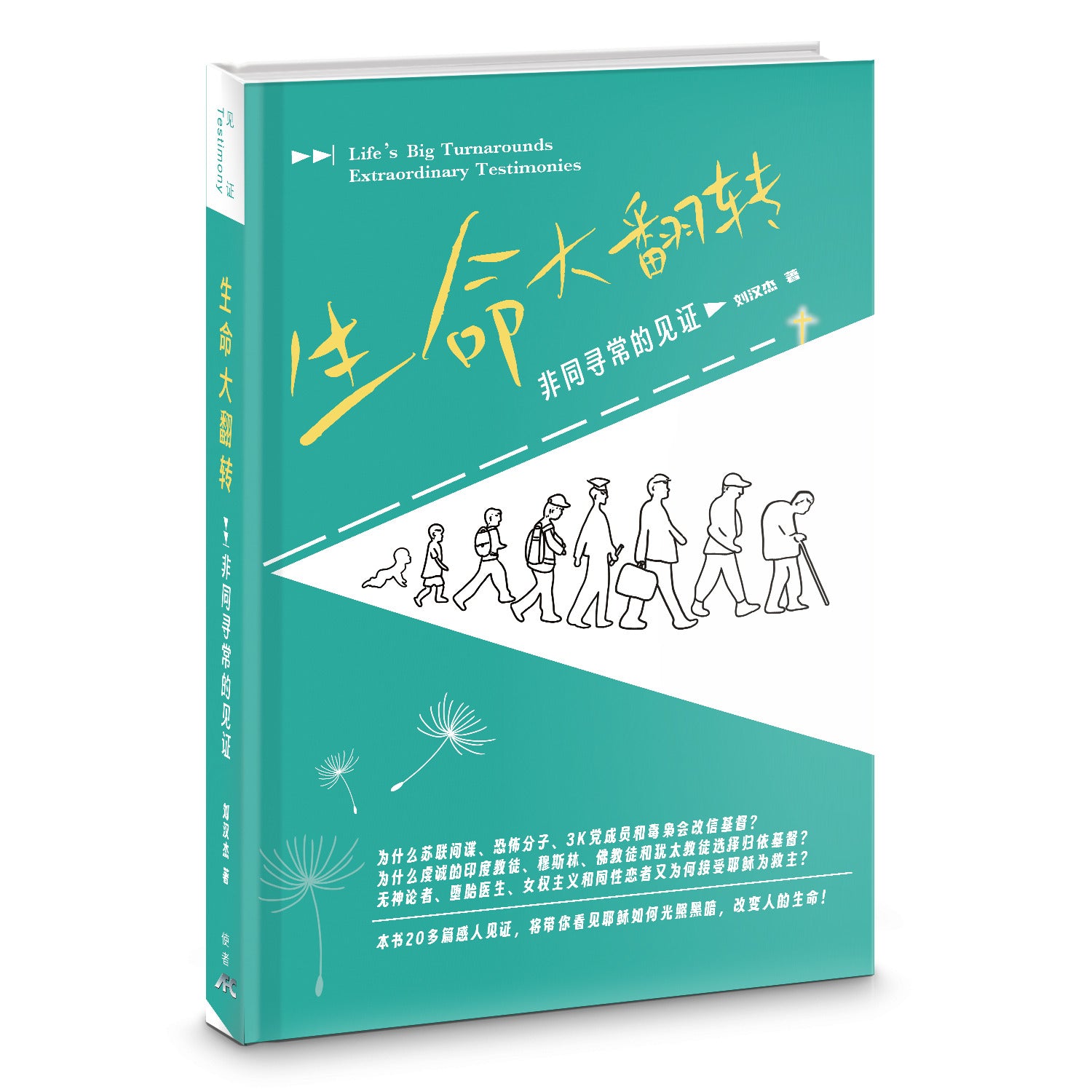 生命大翻轉-非同尋常的見證-簡體 (已售罄，預計7月份再有貨）10本以上特价$6) (Available in July 2025) AFC Life's Big Turnarounds - simpl.