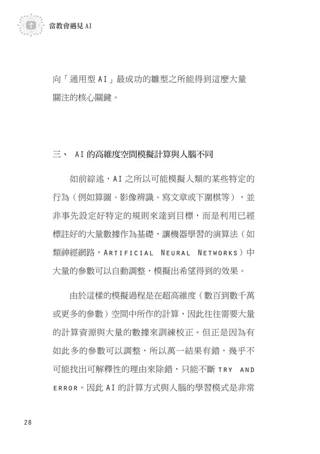 當教會遇見AI: 從基督信仰探討ChatGPT對教會的挑戰與契機 ( 10本以上$15一本 ）