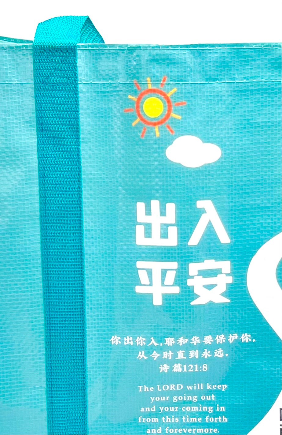 平安随身袋-防水结实容量大-出入平安-诗篇121:8中英对照 （限时免运费+两款颜色任选10个以上特价$5) blue bag