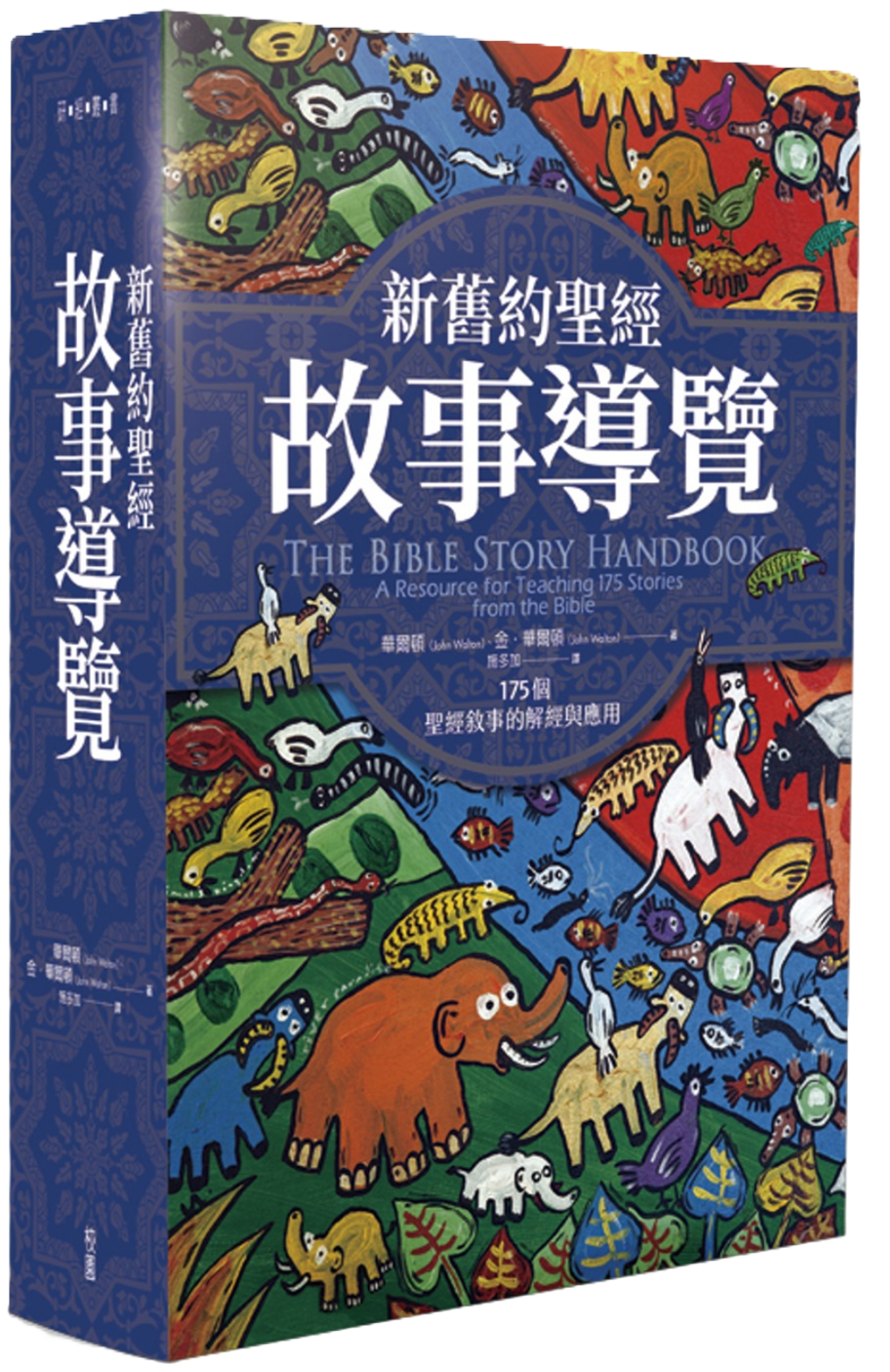 新舊約聖經故事導覽：175個聖經敘事的解經與應用 The Bible Story Handbook: A Resource for Teaching 175 Stories from the Bible
