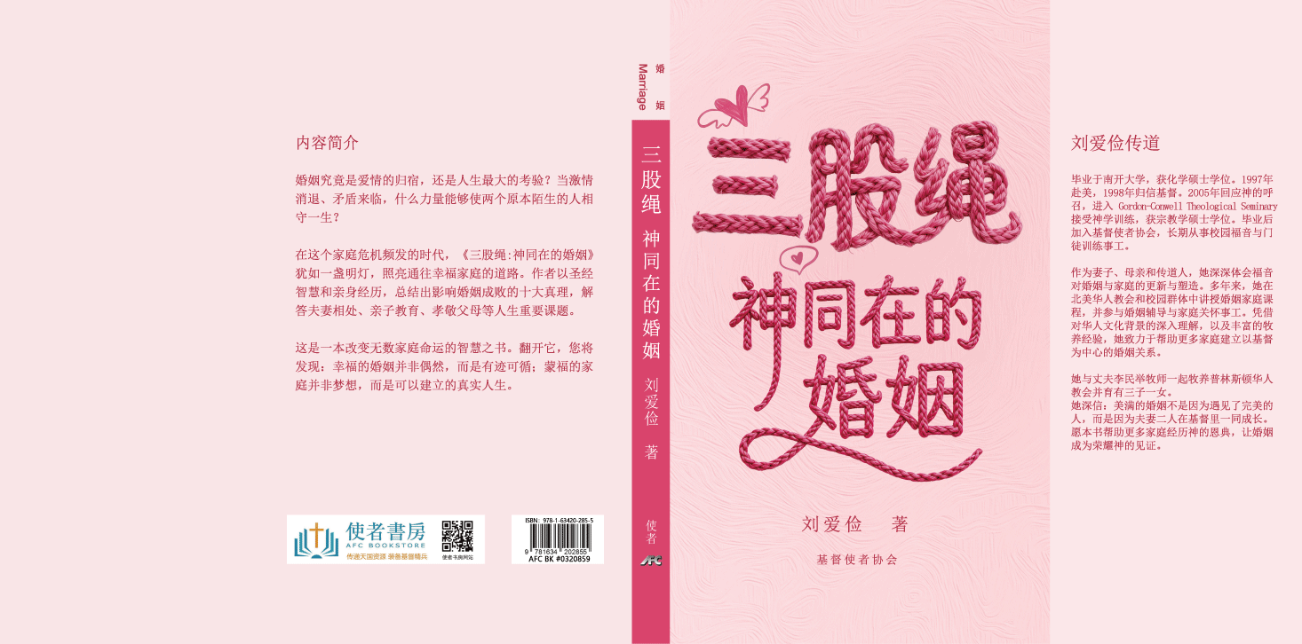 三股绳-神同在的婚姻-简体（可以在线看讲座视频）(新书预购免运费9月底到货+10本以上特价$15) AFC Three Ropes Simp.