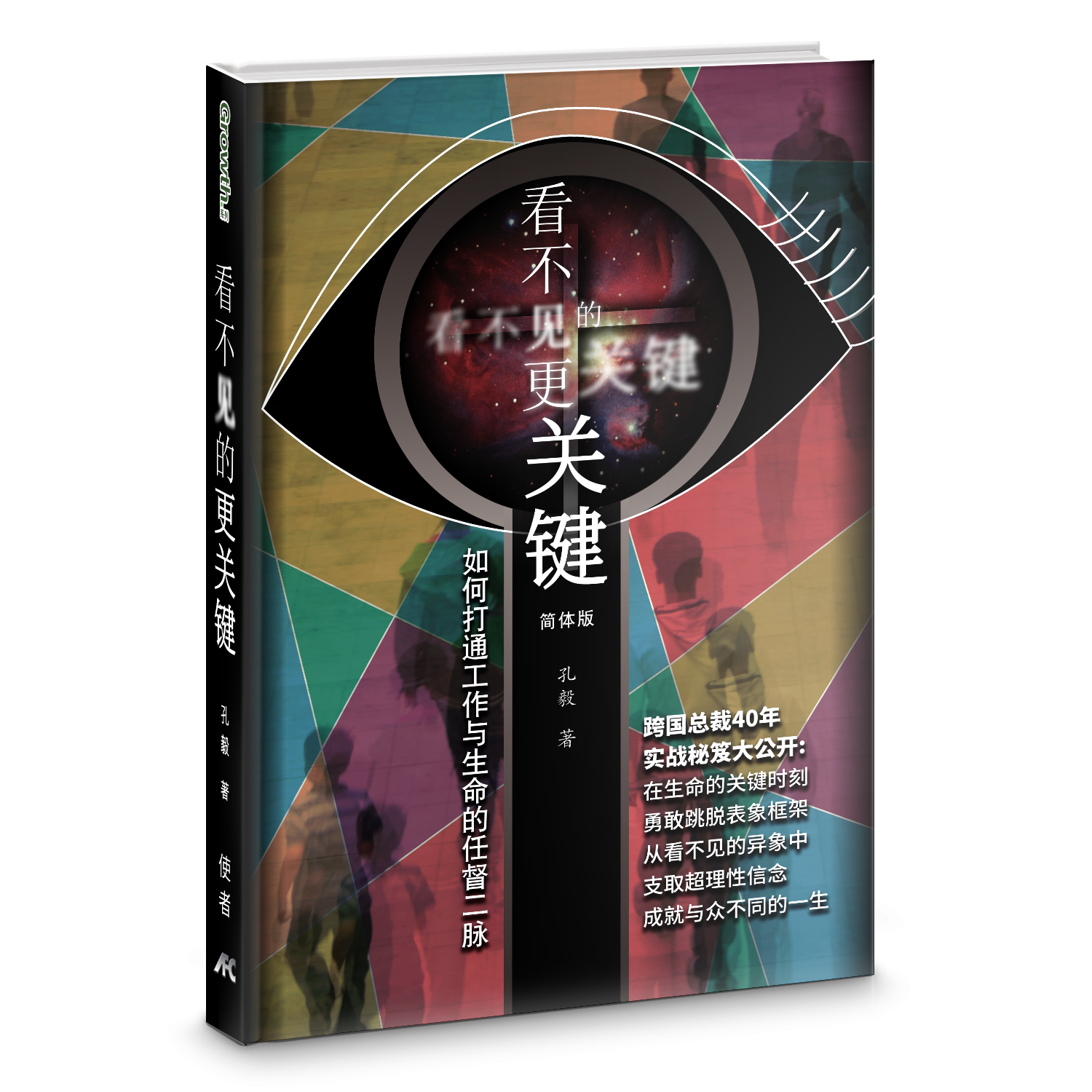 看不見的更關鍵-簡體（限時免運費10本以上特價$15) Invisible is more important Simp.