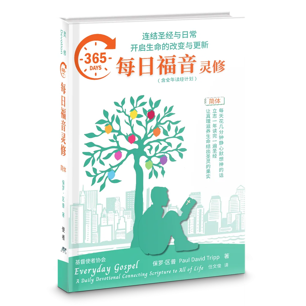 365每日福音靈修 by Paul Tripp-简体（新书预购免运费5月底到货+10本以上特$15)Everyday Gospel Simp.