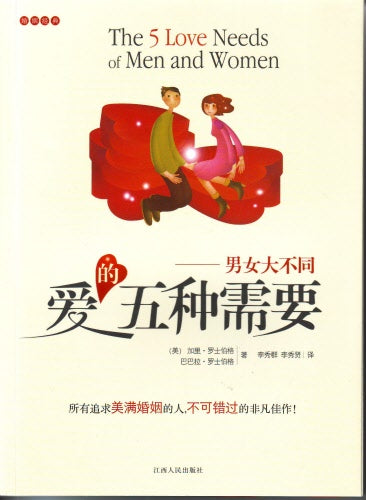 愛的五種需要(簡) -- The 5 Love Needs of Men and Women