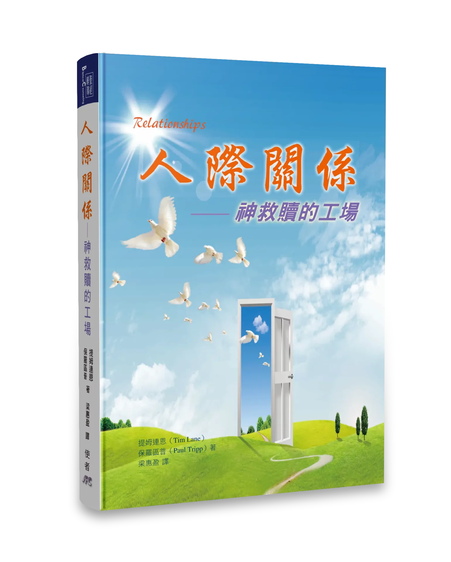 人際關係(改變你的人際關係課本) Relationships: A Mess Worth Making