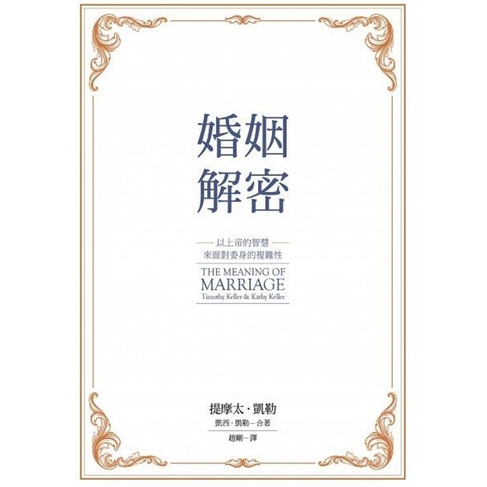 婚姻解密 (婚姻的意義-繁體版)The Meaning of Marriage Trad.