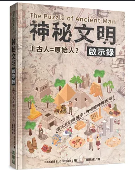 神秘文明啟示錄 The Puzzle of Ancient Man