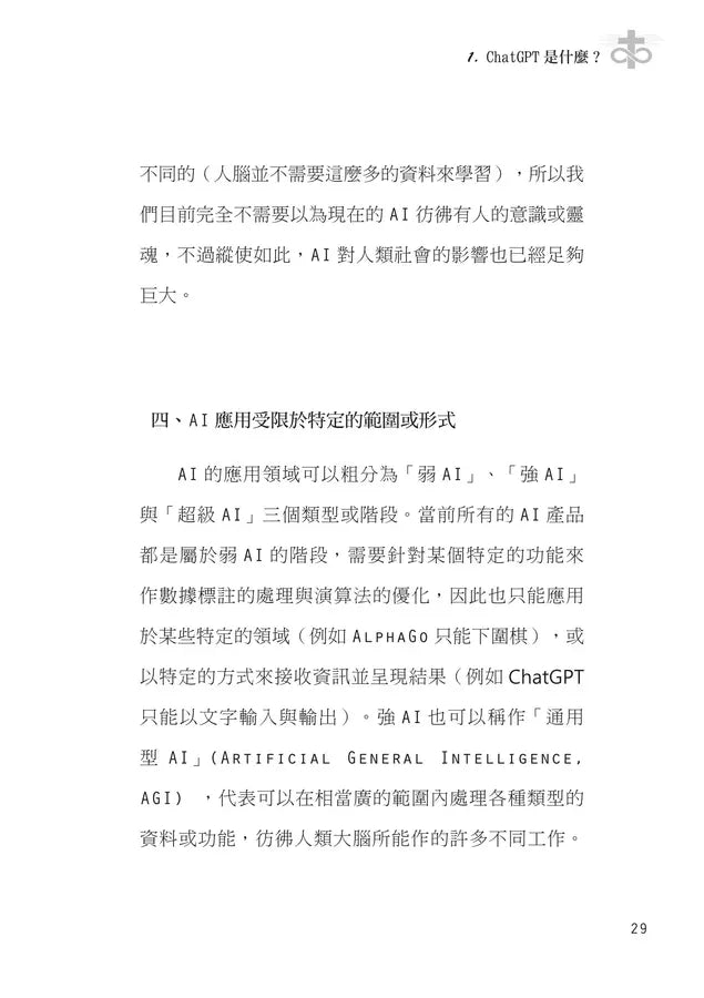 當教會遇見AI: 從基督信仰探討ChatGPT對教會的挑戰與契機 ( 10本以上$15一本 ）