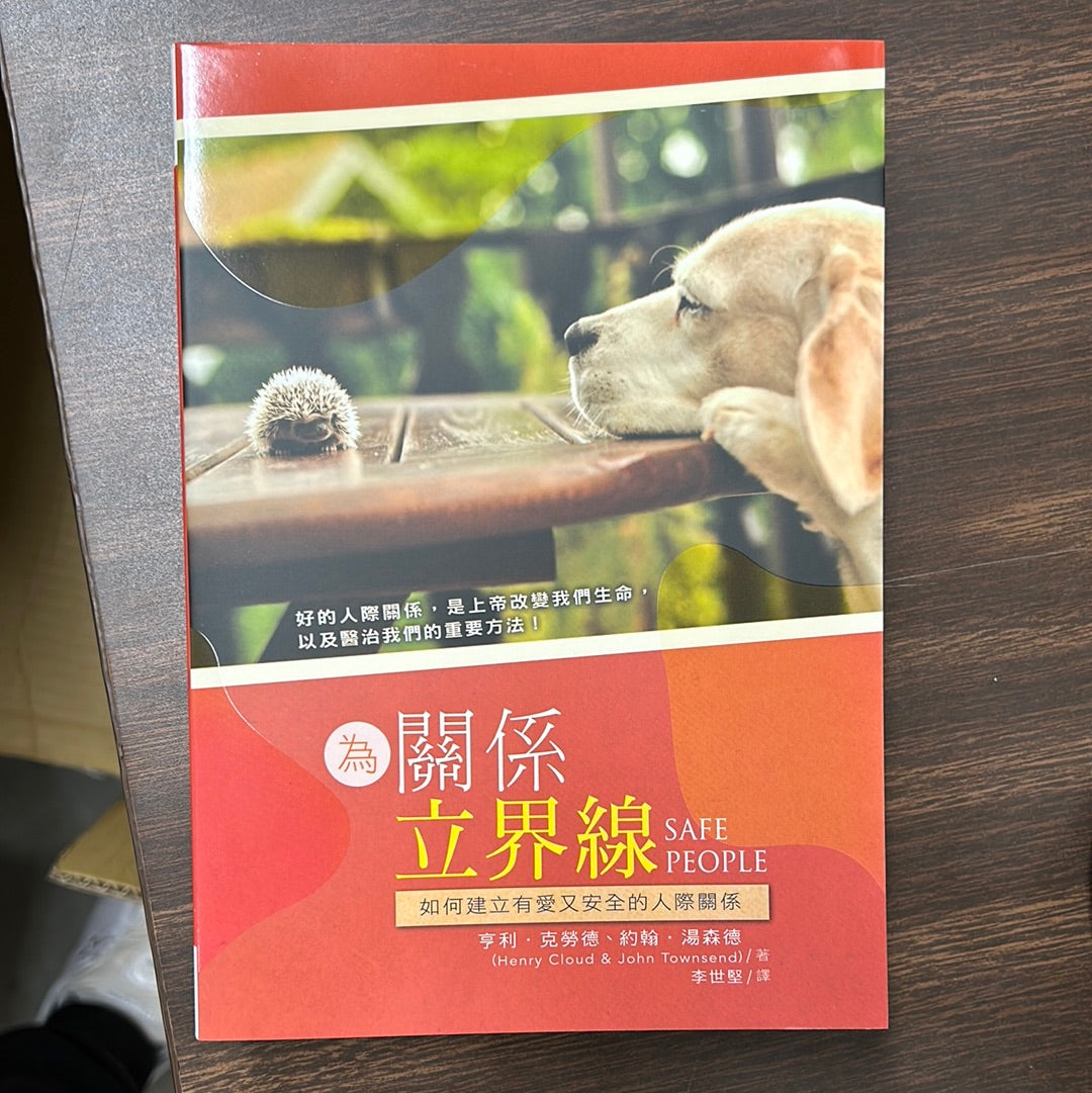 為關係立界線 Safe People
