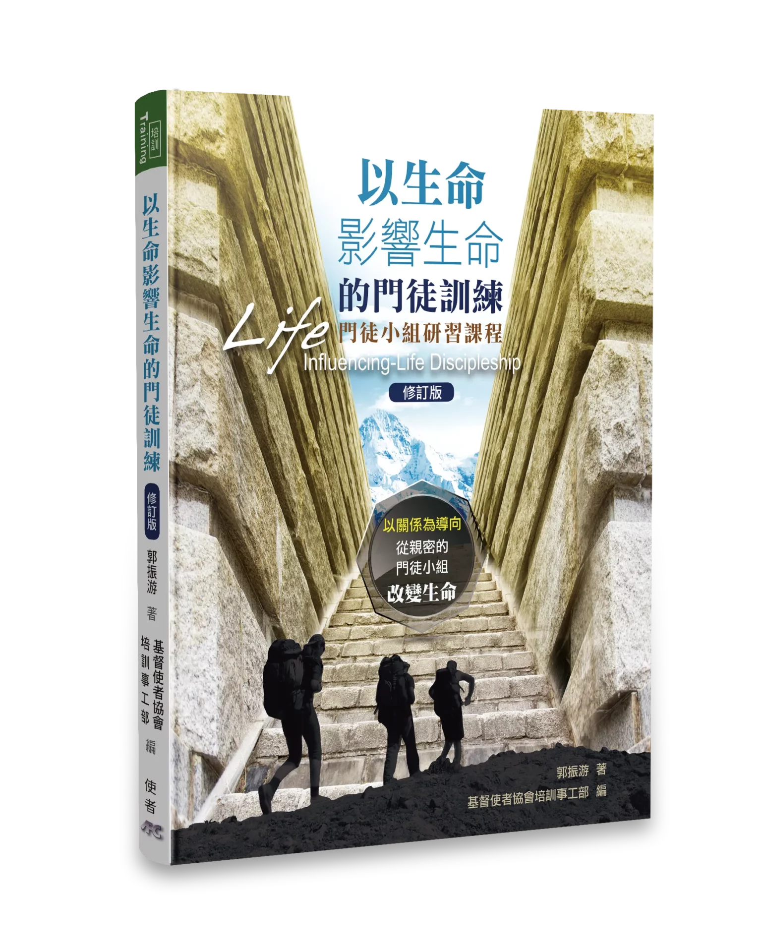 以生命影響生命的門徒訓練:小组研習课程-繁体 Life Influencing Life Discipleship Trad.