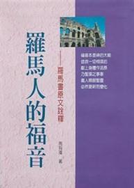 羅馬人的福音--羅馬書原文詮釋