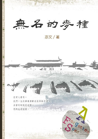 無名的麥種