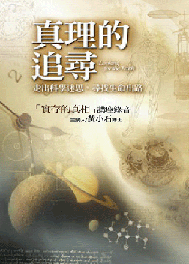 真理的追尋CD -- The Pursuit Of Truth (CD)