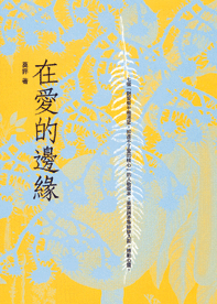 在愛的邊緣 -- The Edge Of Love