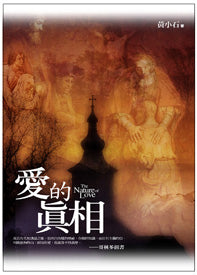 愛的真相 -- The Nature of Love