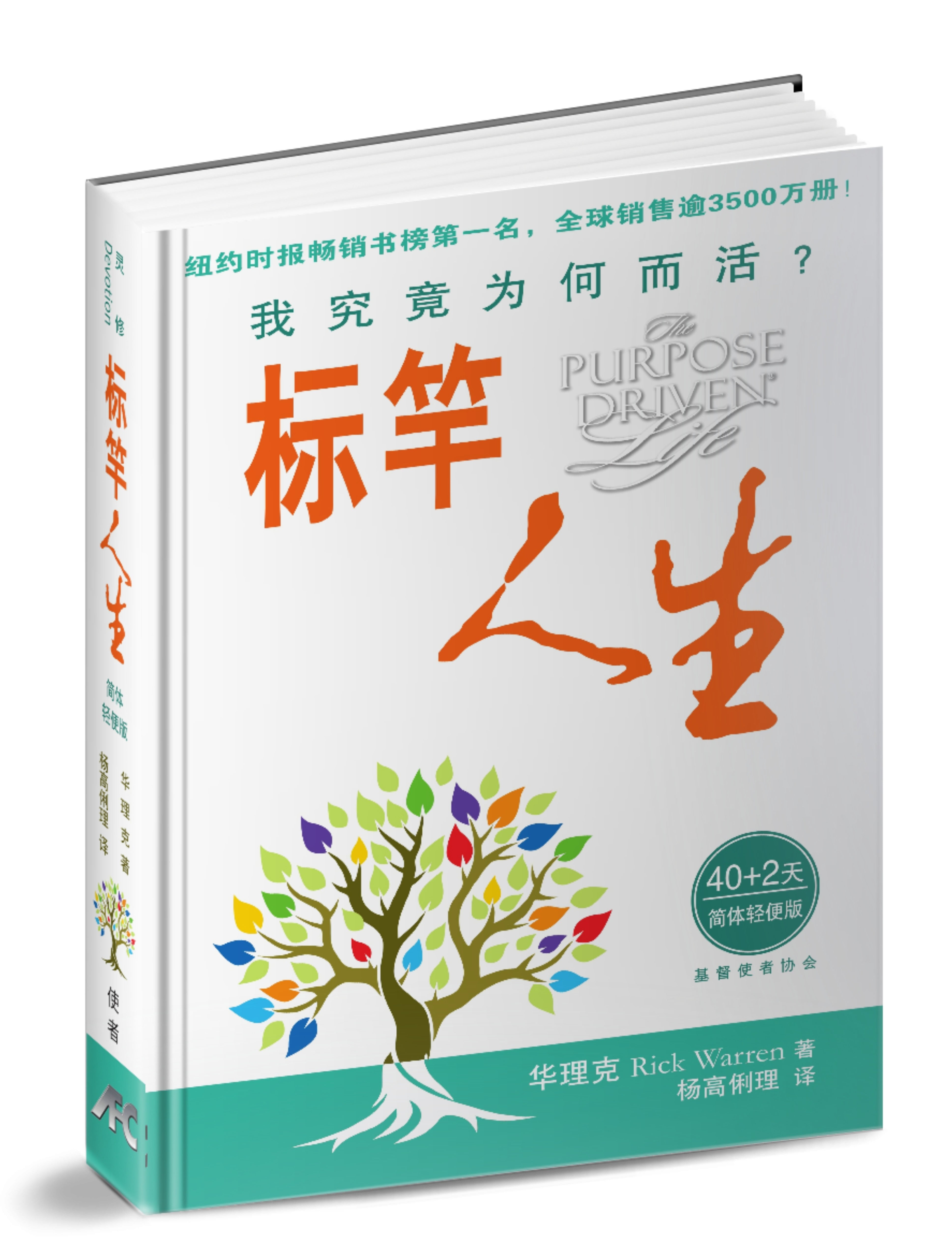 标竿人生-简体轻便版(新书限时免运费+10本以上特价$18) Purpose Driven Life Simp. Small Size - Ambassadors for Christ Bookstore