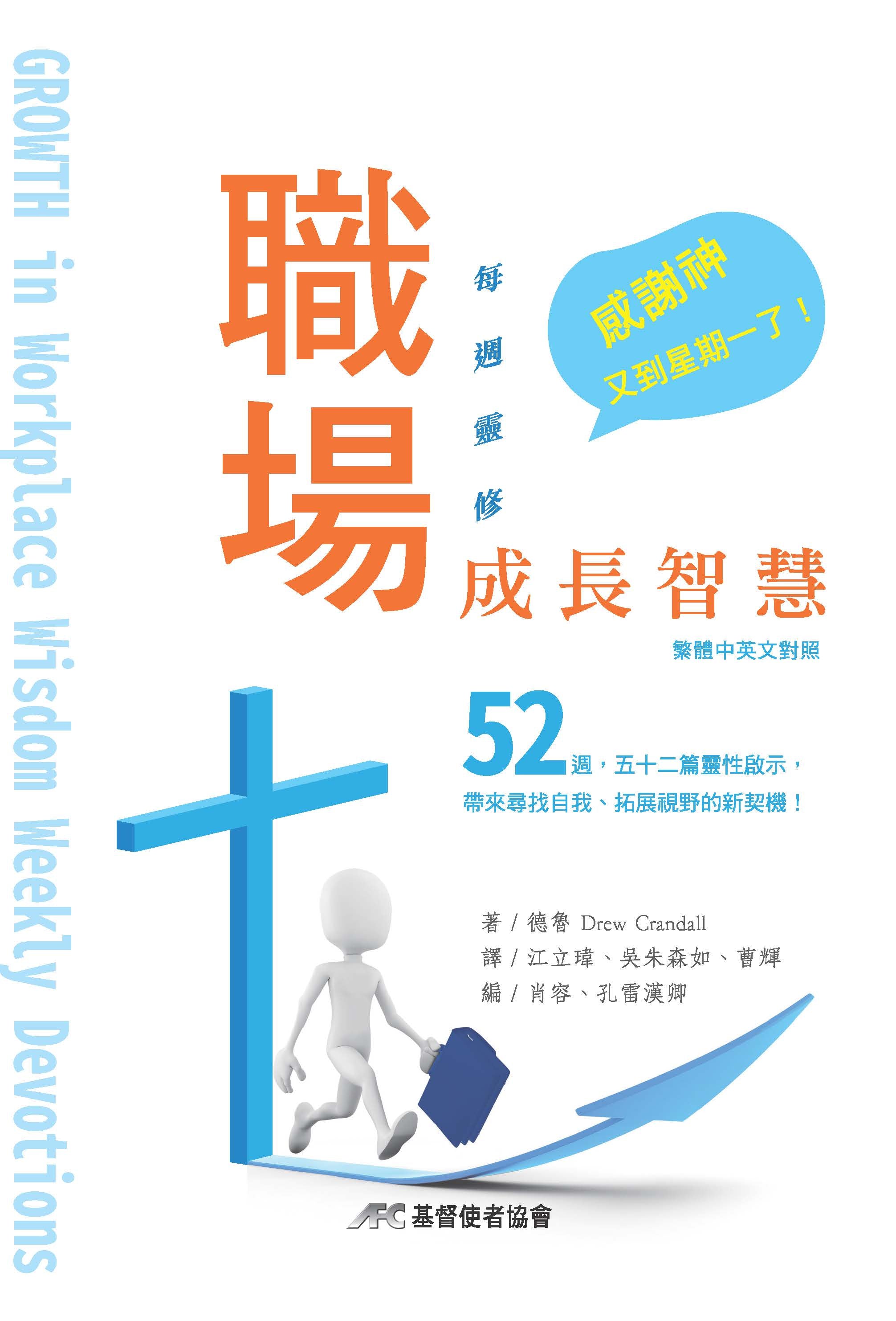 職場成長智慧-每週靈修-繁體中英對照（新書限時免運費+10本以上特價$15)AFC Growth in workplace weekly devotions Bilingual Trad.