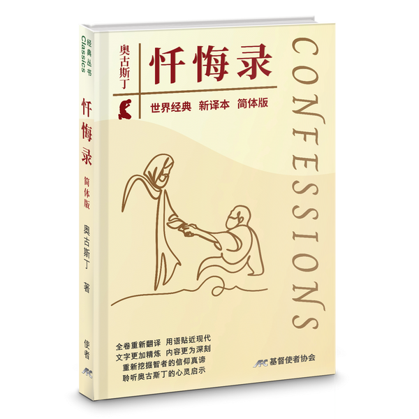 奧古斯丁懺悔錄-最新譯本-硬面精裝-簡體（新書限時免運費+10本以上特價