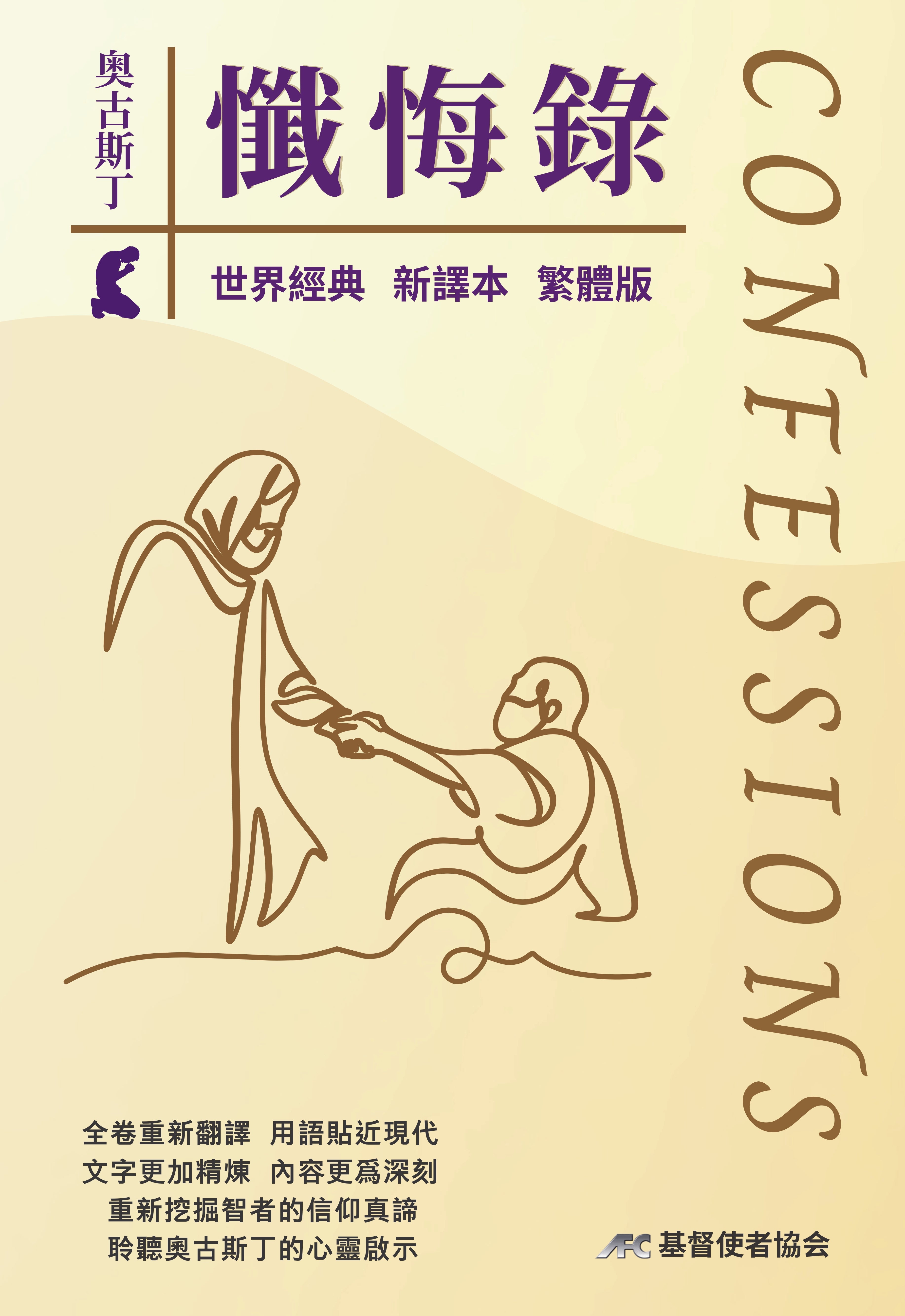 奧古斯丁懺悔錄-最新譯本-硬面精裝-繁體（新書限時免運費+10本以上特價