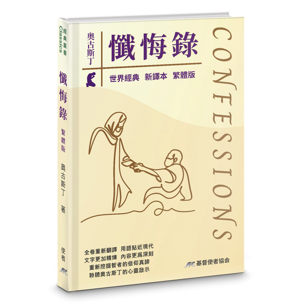 奧古斯丁懺悔錄-最新譯本-硬面精裝-繁體（新書限時免運費+10本以上特價