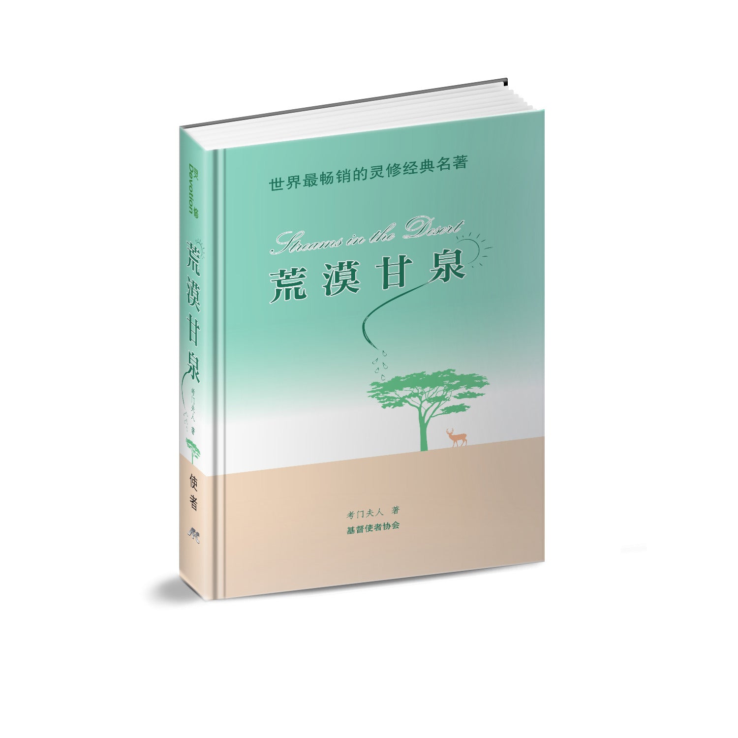 荒漠甘泉-精美輕便版-簡體(10本以上特價$12) AFC Streams in the desert Simp. Small Size