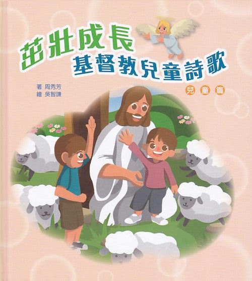 茁壯成長：基督教兒童詩歌-兒童篇 (附漢語拼音）