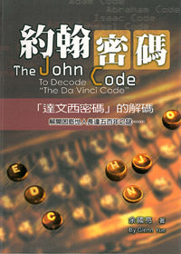 約翰密碼 -- The John Code: To Decode "The Da Vinci Code"
