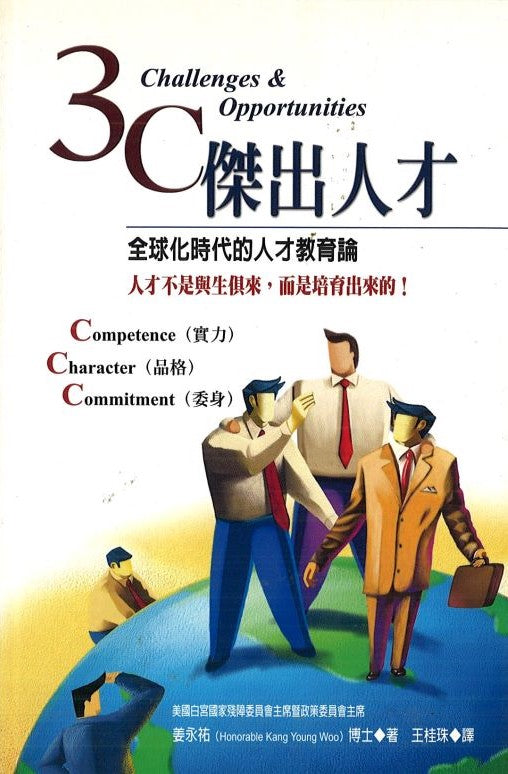 3C 傑出人才 -- 3C Challenges & Opportunities